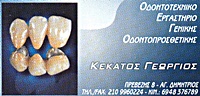 ΟΔΟΝΤΟΤΕΧΝΙΤΕΣ - Αγιος Δημήτριος - ΟΔΟΝΤΟΤΕΧΝΙΤΗΣ ΑΓΙΟΣ ΔΗΜΗΤΡΙΟΣ - ΚΕΚΑΤΟΣ ΓΙΩΡΓΟΣ - ΟΔΟΝΤΟΤΕΧΝΙΚΟ ΕΡΓΑΣΤΗΡΙΟ - ΜΕΤΑΛΛΟΠΟΡΣΕΛΑΝΗ - ΚΑΤΑΣΚΕΥΗ ΜΕΡΙΚΗΣ ΟΔΟΝΤΟΣΤΟΙΧΙΑΣ